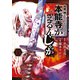 何度、時をくりかえしても本能寺が燃えるんじゃが！？（13）（講談社） [電子書籍]