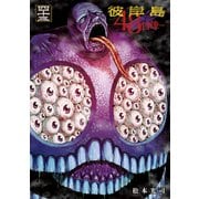 彼岸島48日後…（43）（講談社） [電子書籍]