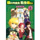 僕以外全員転生者かよ（3）（講談社） [電子書籍]