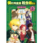 僕以外全員転生者かよ（3）（講談社） [電子書籍]