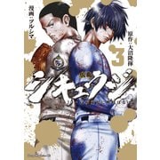 シキュウジ-高校球児に明日はない-（3）（講談社） [電子書籍]