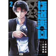 極道楽園（2）（講談社） [電子書籍]