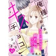 俺様副社長のキスはチョコより甘い（comic tint） 分冊版（10）（講談社） [電子書籍]