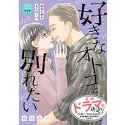 好きなオトコと別れたい（comic tint）分冊版（22）番外編2（講談社） [電子書籍]
