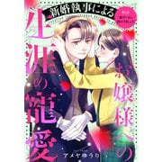 新婚執事によるお嬢様への生涯の寵愛（comic tint） 分冊版（5）（講談社） [電子書籍]