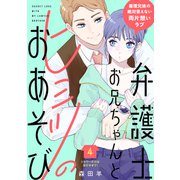 弁護士お兄ちゃんとヒミツのおあそび（comic tint） 分冊版（4）（講談社） [電子書籍]