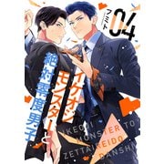 イケオジモンスターと絶対零度男子（4）（講談社） [電子書籍]