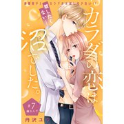 カラダの恋は沼でした。 分冊版（7）（講談社） [電子書籍]