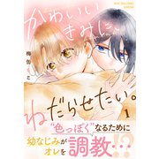 かわいいきみに、ねだらせたい。（1）（講談社） [電子書籍]