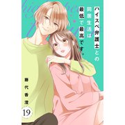 ハイスペ弁護士との同居生活は最低で最高です。 分冊版（19）（講談社） [電子書籍]