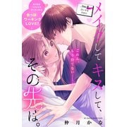 メイクしてキスして、その先は。 分冊版（8）（講談社） [電子書籍]