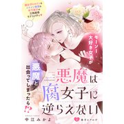 悪魔は腐女子に逆らえない 分冊版（1）（講談社） [電子書籍]