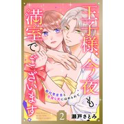 王子様、今夜も満室でございます！ 分冊版（2）（講談社） [電子書籍]