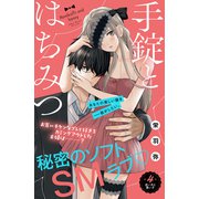 手錠とはちみつ 分冊版（4）（講談社） [電子書籍]