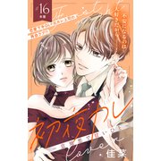 初夜カレ -意地悪で甘いひと- 分冊版（16）（講談社） [電子書籍]