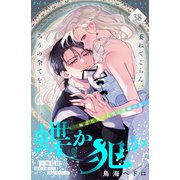 蝶か犯か ～極道様 溢れて溢れて泣かせたい～ 分冊版（38）（講談社） [電子書籍]