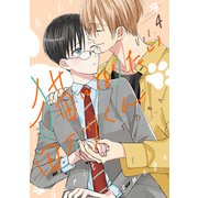 猫になりたい田万川くん（4）（講談社） [電子書籍]