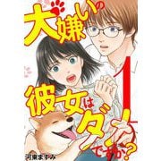 犬嫌いの彼女はダメですか？ 1（小学館） [電子書籍]
