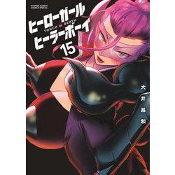 ヨドバシ.com - ヒーローガール×ヒーラーボーイ～TOUCH or DEATH～ 15