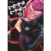 ヒーローガール×ヒーラーボーイ～TOUCH or DEATH～ 15（小学館） [電子書籍]