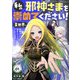 私の邪神さまを崇めてください！ 異世界で邪教の神官になったのでのんびり伝道してみた【単話】 1（小学館） [電子書籍]