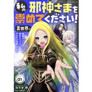 私の邪神さまを崇めてください！ 異世界で邪教の神官になったのでのんびり伝道してみた【単話】 1（小学館） [電子書籍]