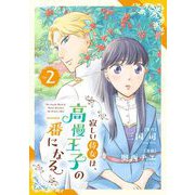 寂しい侍女は、高慢王子の一番になる【単行本】 2（小学館） [電子書籍]
