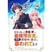 世界を救った英雄を育てた最強預言者は、冒険者になっても世界中の弟子から慕われてます【単話】 14（小学館） [電子書籍]