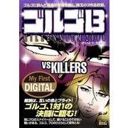My First DIGITAL「ゴルゴ13」 （13）「VS KILLERS」（小学館） [電子書籍]