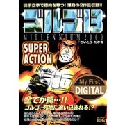 My First DIGITAL「ゴルゴ13」 （14）「SUPER ACTION」（小学館） [電子書籍]