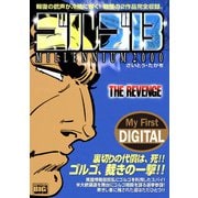 My First DIGITAL「ゴルゴ13」 （15）「THE REVENGE」（小学館） [電子書籍]