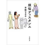 煩悩ディスタンス（小学館） [電子書籍]