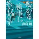 転がる検事に苔むさず（小学館） [電子書籍]