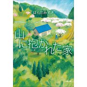 山に抱かれた家（小学館） [電子書籍]