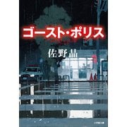 ゴースト・ポリス（小学館） [電子書籍]