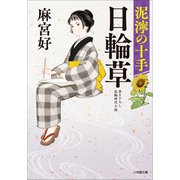 日輪草 泥濘の十手（小学館） [電子書籍]