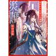 身代わり皇帝の災難～後宮の侍女ですが、また入れ替わった皇帝の代わりに命を狙われています～（小学館） [電子書籍]