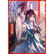 身代わり皇帝の災難～後宮の侍女ですが、また入れ替わった皇帝の代わりに命を狙われています～（小学館） [電子書籍]