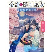 帝都の隠し巫女 零れ桜が繋ぐ縁（小学館） [電子書籍]