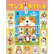 ワンコデパート（小学館） [電子書籍]