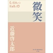 P＋D BOOKS 微笑（小学館） [電子書籍]