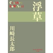 P＋D BOOKS 浮草（小学館） [電子書籍]