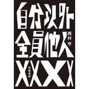 自分以外全員他人（筑摩書房） [電子書籍]