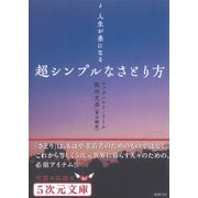 人生が楽になる 超シンプルなさとり方（徳間書店） [電子書籍]