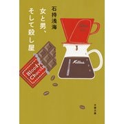 女と男、そして殺し屋（文藝春秋） [電子書籍]