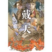 戴天（文藝春秋） [電子書籍]