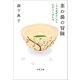 茶の湯の冒険 「日日是好日」から広がるしあわせ（文藝春秋） [電子書籍]