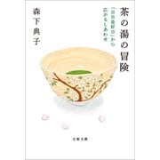 茶の湯の冒険 「日日是好日」から広がるしあわせ（文藝春秋） [電子書籍]