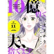 10億円で夫、捨てます。第11話（主婦の友社） [電子書籍]