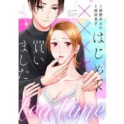 tea time～はじめてxxxを買いました～第8話（主婦の友社） [電子書籍]